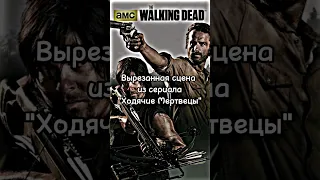 Вырезанная сцена💀"Ходячие Мертвецы" #ходячиемертвецы #ходячие #thewalkingdead #twd