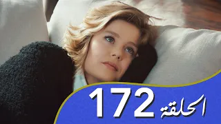 أغنية الحب  الحلقة 172 مدبلج بالعربية