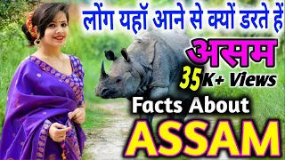 असम के बारे में लोग हमेशा गलत बतातें हें || Amazing Facts About Assam in Hindi | Amazing facts Assam