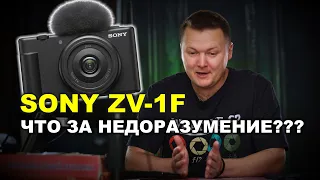 Sony ZV-1F: ДЛЯ КОГО ЭТО НЕДОРАЗУМЕНИЕ?