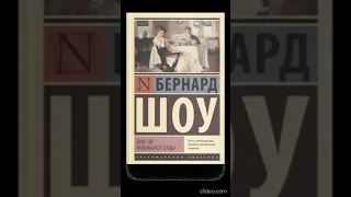 AUDIO - Дом, где разбиваются сердца /Бернард Шоу (Heartbreak House / by George Bernard Shaw) - RUS