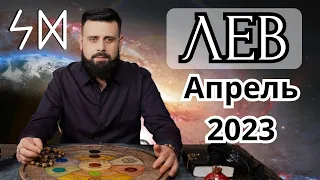 ЛЕВ АПРЕЛЬ 2023. Рунический расклад для ЛЬВОВ от Шоты Арджеванидзе