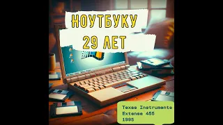 Какими были ноутбуки 29 лет назад | Texas Instruments EXTENSA 455 | Ставим Windows 95 с Дискет