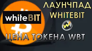 ЛАУНЧПАД WHITEBIT УЖЕ ЗАВТРА! КАКАЯ ЦЕНА ТОКЕНА? СКОЛЬКО МОЖНО ЗАРАБОТАТЬ? ТОКЕН WBT