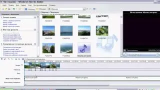 Создание слайдшоу при помощи Windows Movie Maker