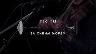 Tik Tu — За сивим морем (Stage 13)