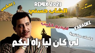 CHEB HASNI REMIX 2023 - LI KEN LIA RAH LIKOUM  الشاب حسني  - لي كان ليا راه ليكم