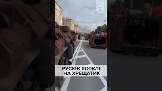 російський парад на Хрещатику 😂