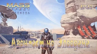 Mass Effect Andromeda - Аванпост на Элаадене - №37