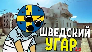 CS:GO - ШВЕДСКИЙ УГАР №2