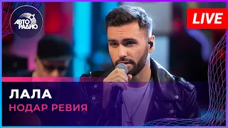 Нодар Ревия - Лала (LIVE @ Авторадио)