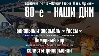 "80-е  - НАШИ ДНИ"  История России 20-й век.  Музыка.