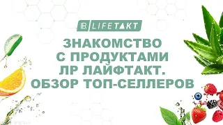 Знакомство с продуктами  ЛР Лайфтакт. Обзор топ-селлеров компании LR