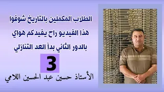 الحلقة3الطلاب المكملين بالتاريخ شوفوا  هذا الفيديو راح يفيدكم هواي بالدور الثاني بدأ العد التنازلي