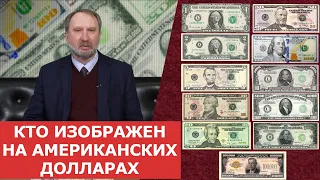 ✦ Кто изображен на американских бумажных долларах ✦ Нумизматика