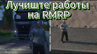 Лучшие работы на RMRP