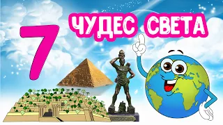 Семь ЧУДЕС Света. Познавательное видео для детей