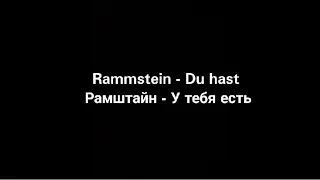 Rammstein - Du hast (Русские субтитры)