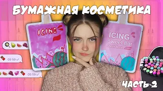 ДЕЛАЮ БУМАЖНУЮ КОСМЕТИКУ  косметика из бумаги ЧАСТЬ 2