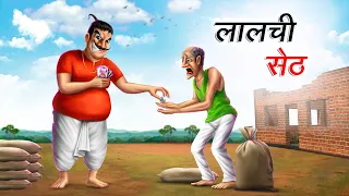 लालची सेठ | LALCHI SETH | HINDI KAHANIYA | COMEDY FUNNY STORIES