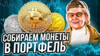 СОБИРАЕМ СВОЙ КРИПТО-ПОРТФЕЛЬ / ТОП 5 ТОКЕНОВ ДЛЯ БЫЧКИ / ИНВЕСТИЦИИ В КРИПТОВАЛЮТУ