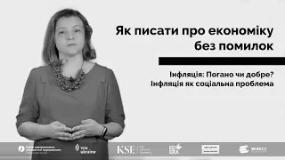 Інфляція як соціальна проблема