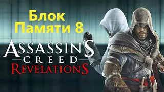 Assassin's Creed Revelations - Последовательность 8 / Игрофильм Прохождение