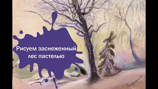 Рисуем зимний пейзаж сухой пастелью!