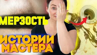 СТРАШНЫЕ ИСТОРИИ МАСТЕРА ДЕПИЛЯЦИИ