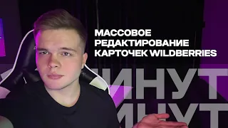 Массовое создание карточек Wildberries 2023