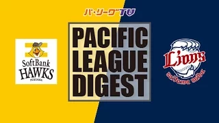 2016年9月11日 福岡ソフトバンク対埼玉西武 試合ダイジェスト