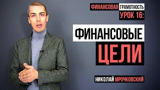 Финансовая грамотность - Урок 16: Финансовые цели. Как добиться поставленной цели?