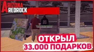 ЧТО ЕСЛИ ОБМЕНЯТЬ 33.000 ПОДАРКОВ НА ARIZONA RP REDROCK?