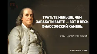 Бенджамин Франклин. СЕКРЕТЫ МАСОНОВ. Мудрые слова, цитаты, афоризмы