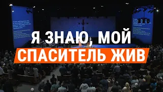 Я знаю, мой Спаситель жив / I Know That My Redeemer Lives | общее пение церкви "СЛОВО БЛАГОДАТИ"