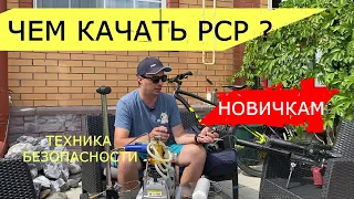 Накачать pcp винтовку или пистолет, чем и как? Гайд для новичков.