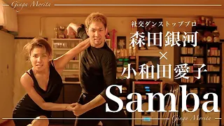 【社交ダンス】トッププロの本気SAMBA！森田銀河&小和田愛子