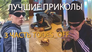 ЧТО У ВАС ЗДЕСЬ ПРОИСХОДИТ? todes_off / ЛУЧШИЕ ПРАНКИ / ПРИКОЛЫ С ТИКТОК