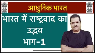 भारत का इतिहास  || भारत में राष्ट्रवाद का उद्भव भाग-1  || class- 59  II आधुनिक इतिहास || डॉ. संजन सर