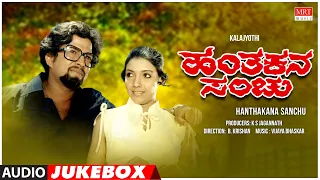 Hanthakana Sanchu Kannada Movie Songs Audio Jukebox | Vishnuvardhan, Aarathi | Kannada Old Songs