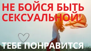 МОЩНЫЕ УНИКАЛЬНЫЕ АФФИРМАЦИИ НА ЖЕНСКУЮ СЕКСУАЛЬНОСТЬ И СИЛУ💖✔