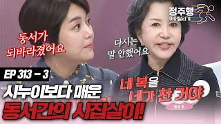 [#속풀이쇼동치미][313-3] "동서가 되바라졌어요" 시누이보다 매운 동서간 시집살이 #정주행_이어달리기