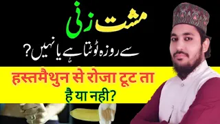 Kya musht zani se roza toot jata hai | रोजे की हालत में हस्तमैथुन करने से रोजा टूट ता है या नही ?