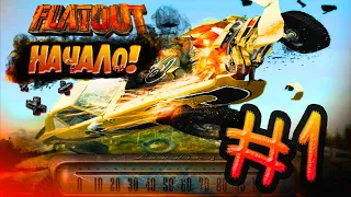 Прохождение FlatOut 1 #1 // НАЧАЛО!