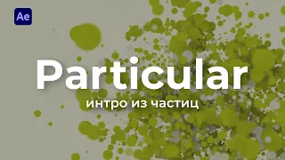 Интро из Частиц с помощью Trapcode Particular в After Effects