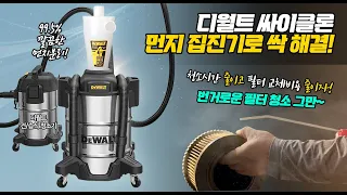 [주안공구 #20] 디월트 싸이클론 먼지집진기로 싹 해결하는 리얼 현장 리뷰! 번거로운 필터 청소 그만!!