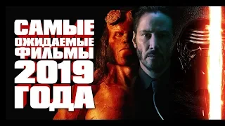 Самые ожидаемые фильмы 2019 года