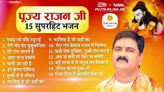 पूज्य राजन जी के 15 सुपरहिट भजन By Pujya Rajan Jee