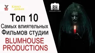 ТОП 10 самых влиятельных фильмов Blumhouse Productions