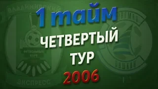 12.05.2019 Владимирский Экспресс - Флагман (2006, 1 тайм)